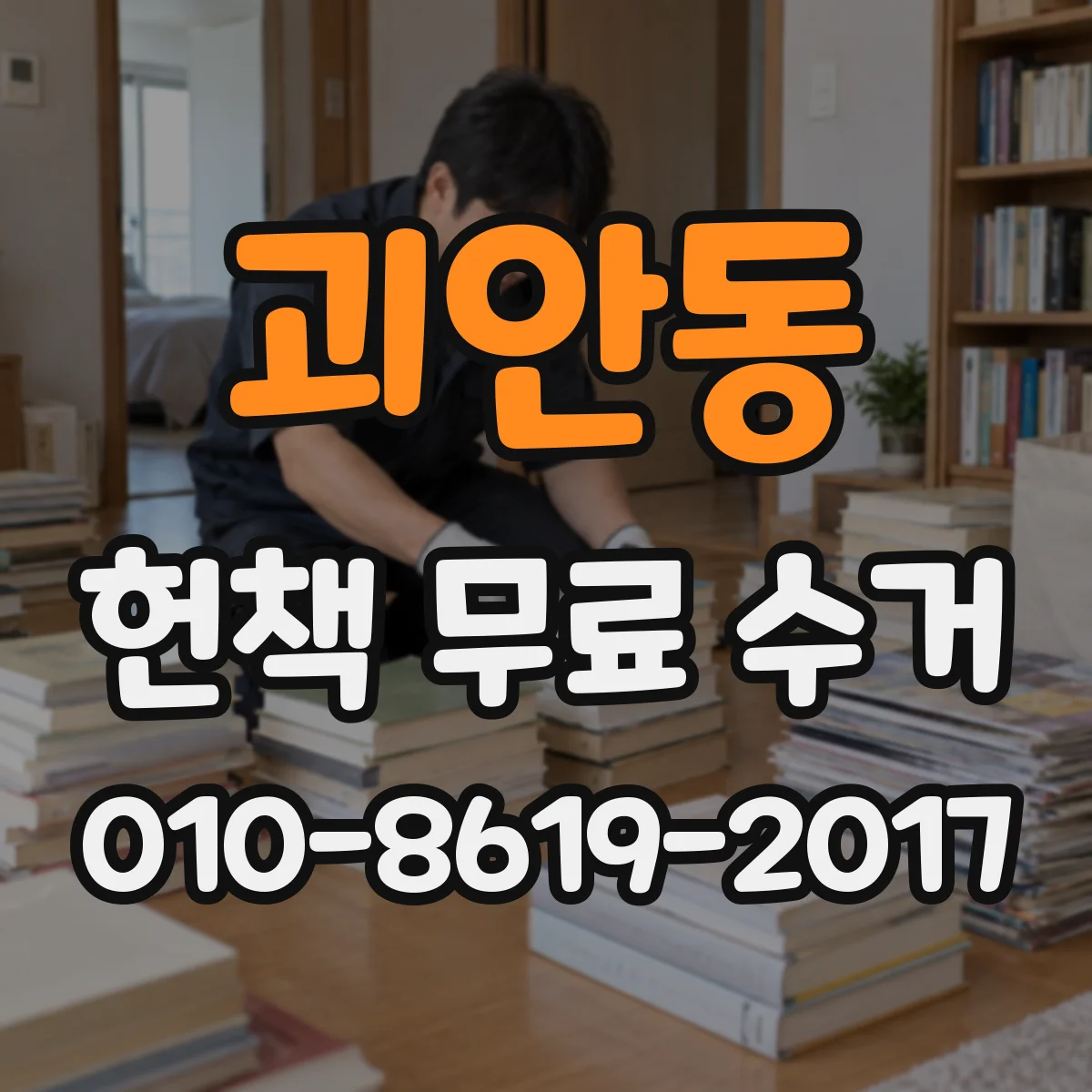 괴안동 헌책 무료 수거