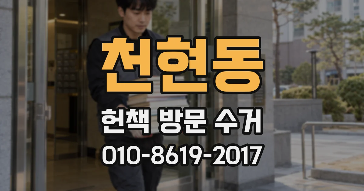 천현동 헌책 방문 수거