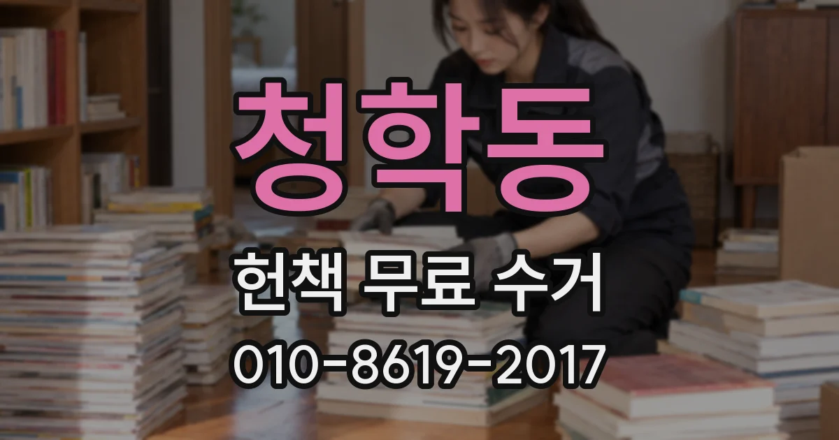 청학동 헌책 무료 수거