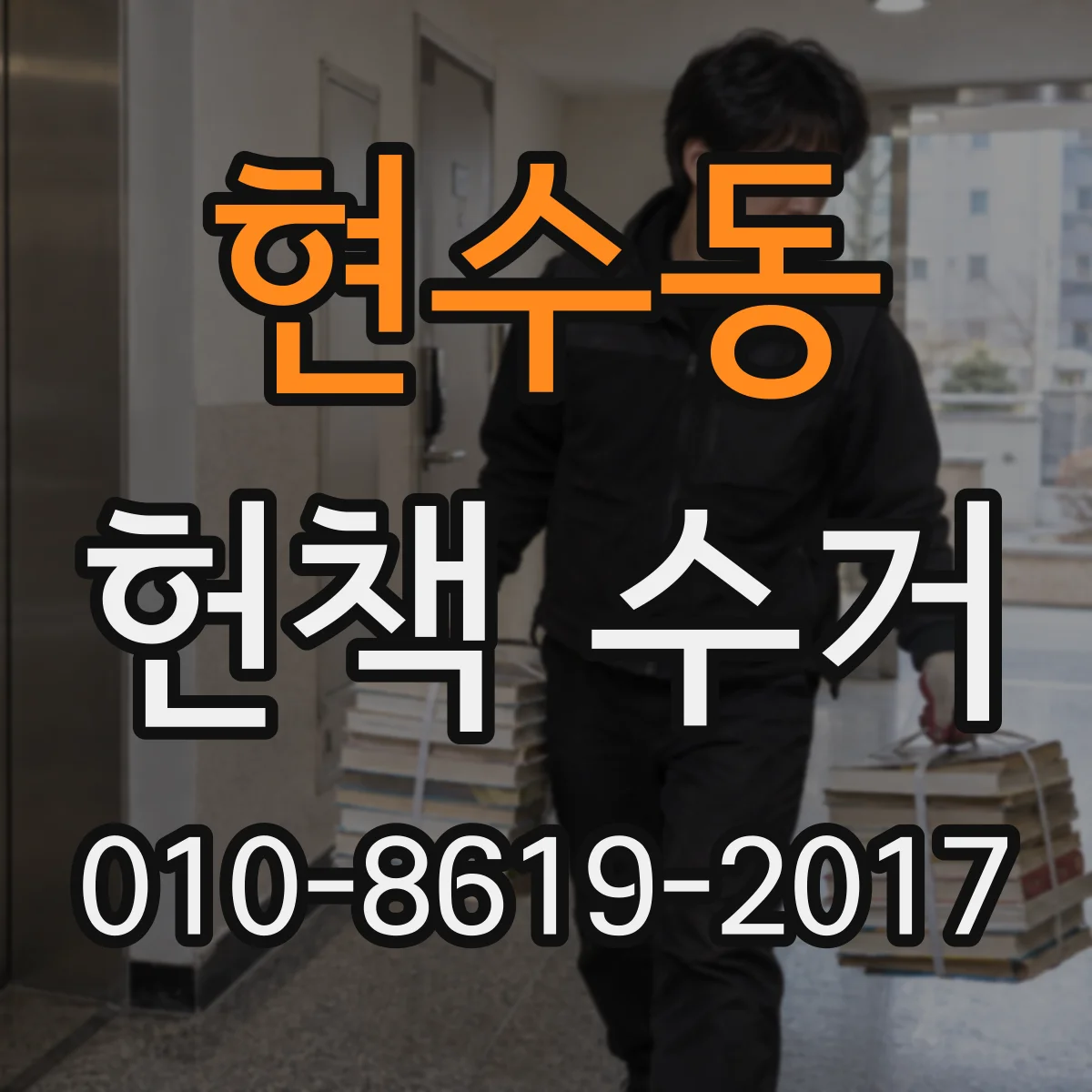 현수동 헌책 수거