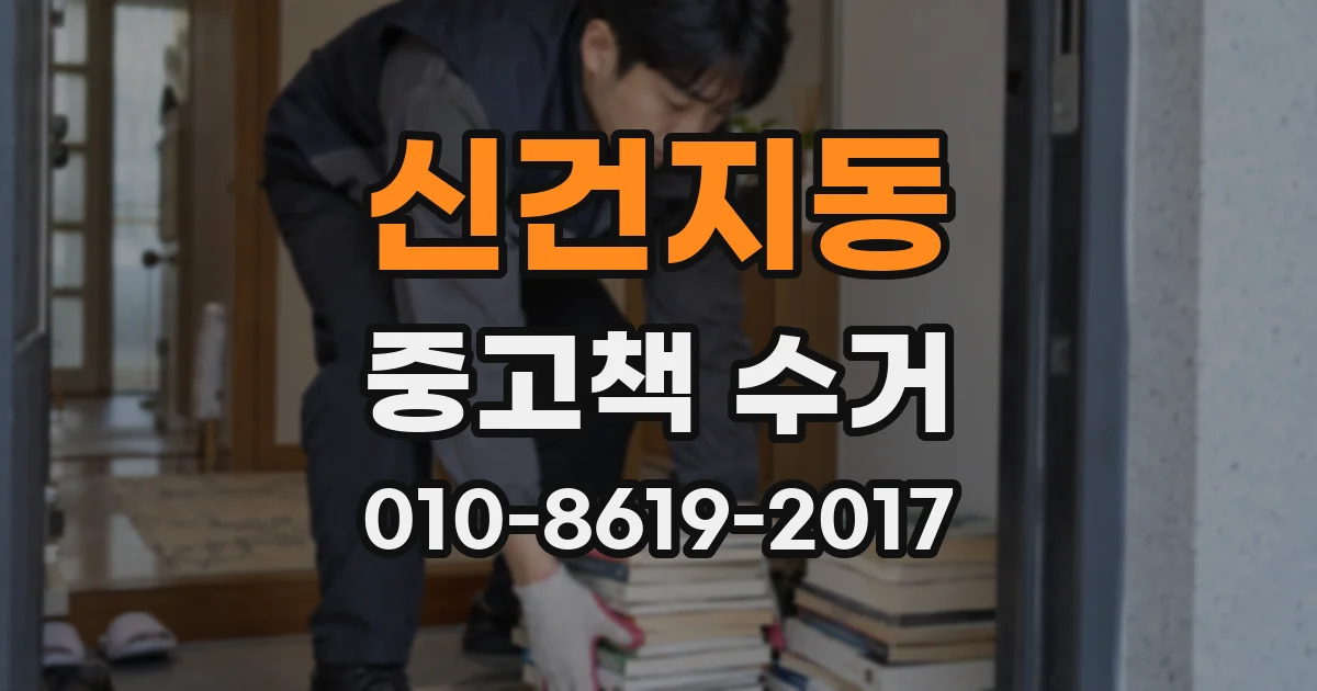 신건지동 중고책 수거