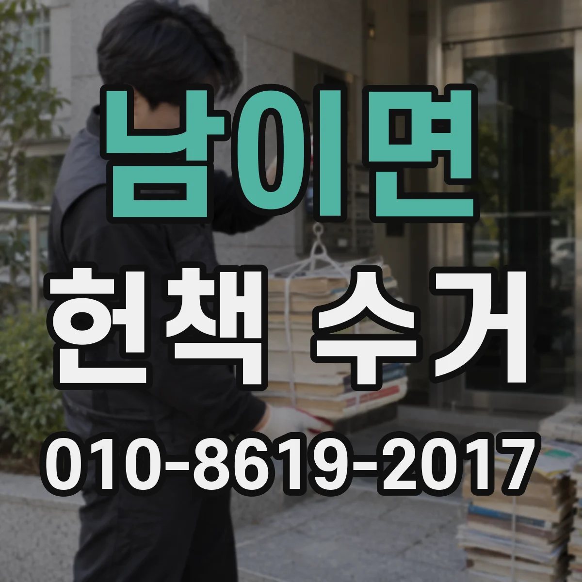 남이면 헌책 수거
