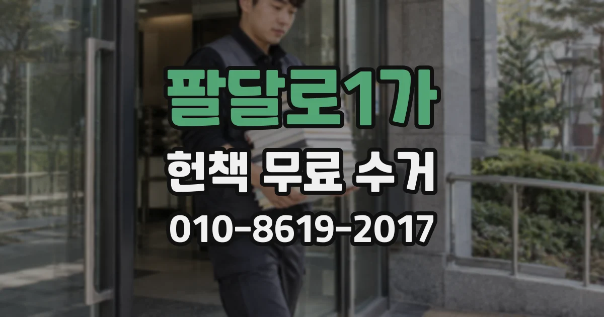 팔달로1가 헌책 무료 수거