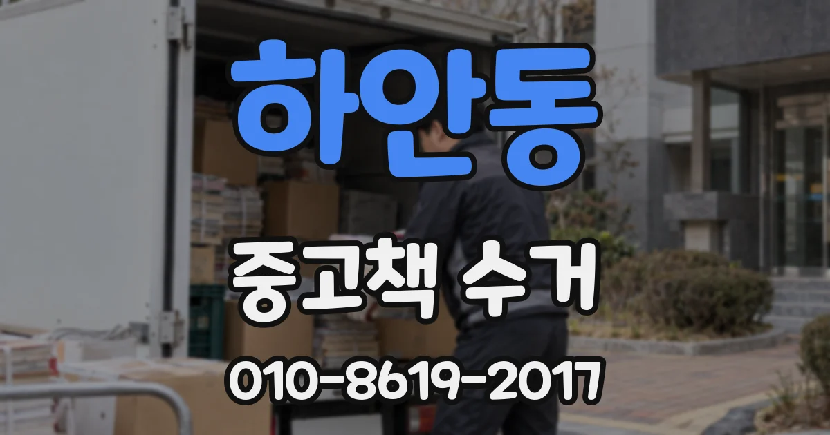 하안동 중고책 수거