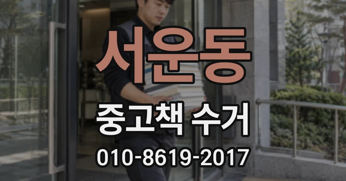 서운동 중고책 수거