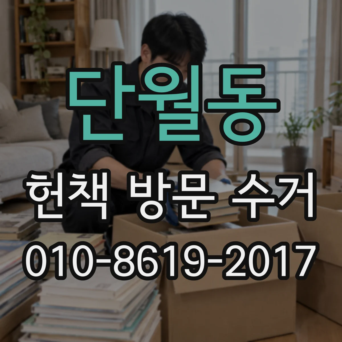 단월동 헌책 방문 수거