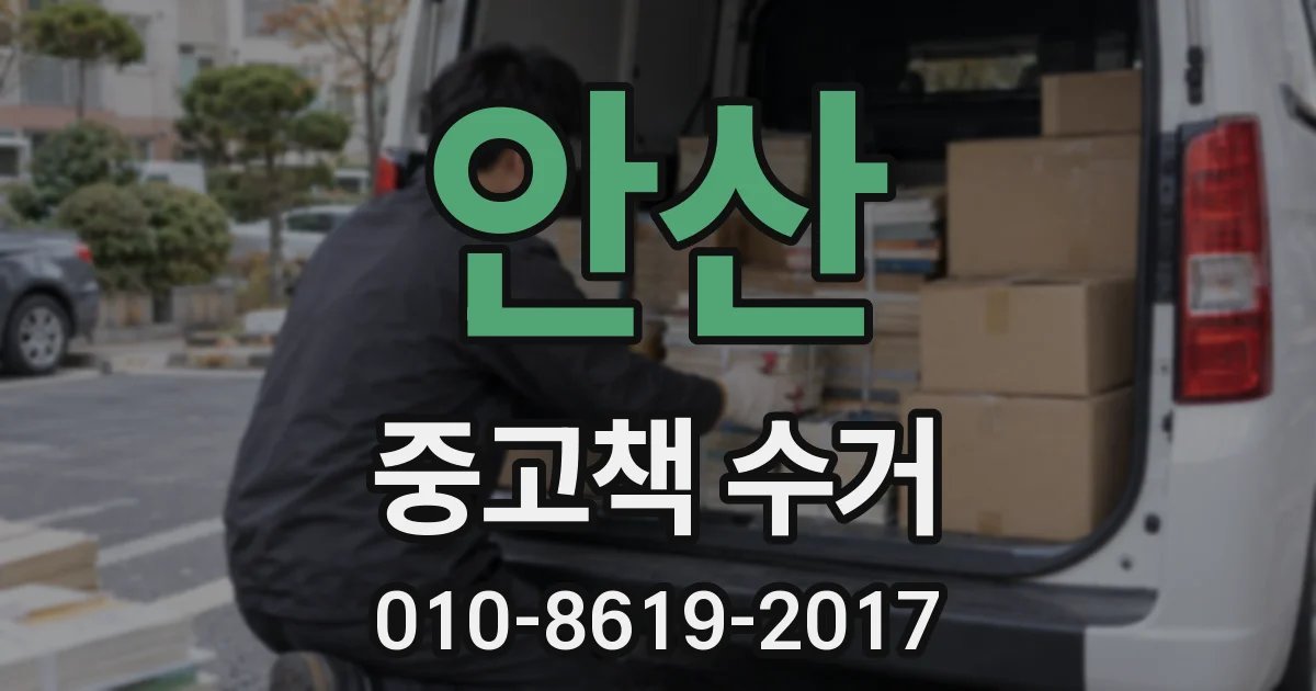 안산 중고책 수거