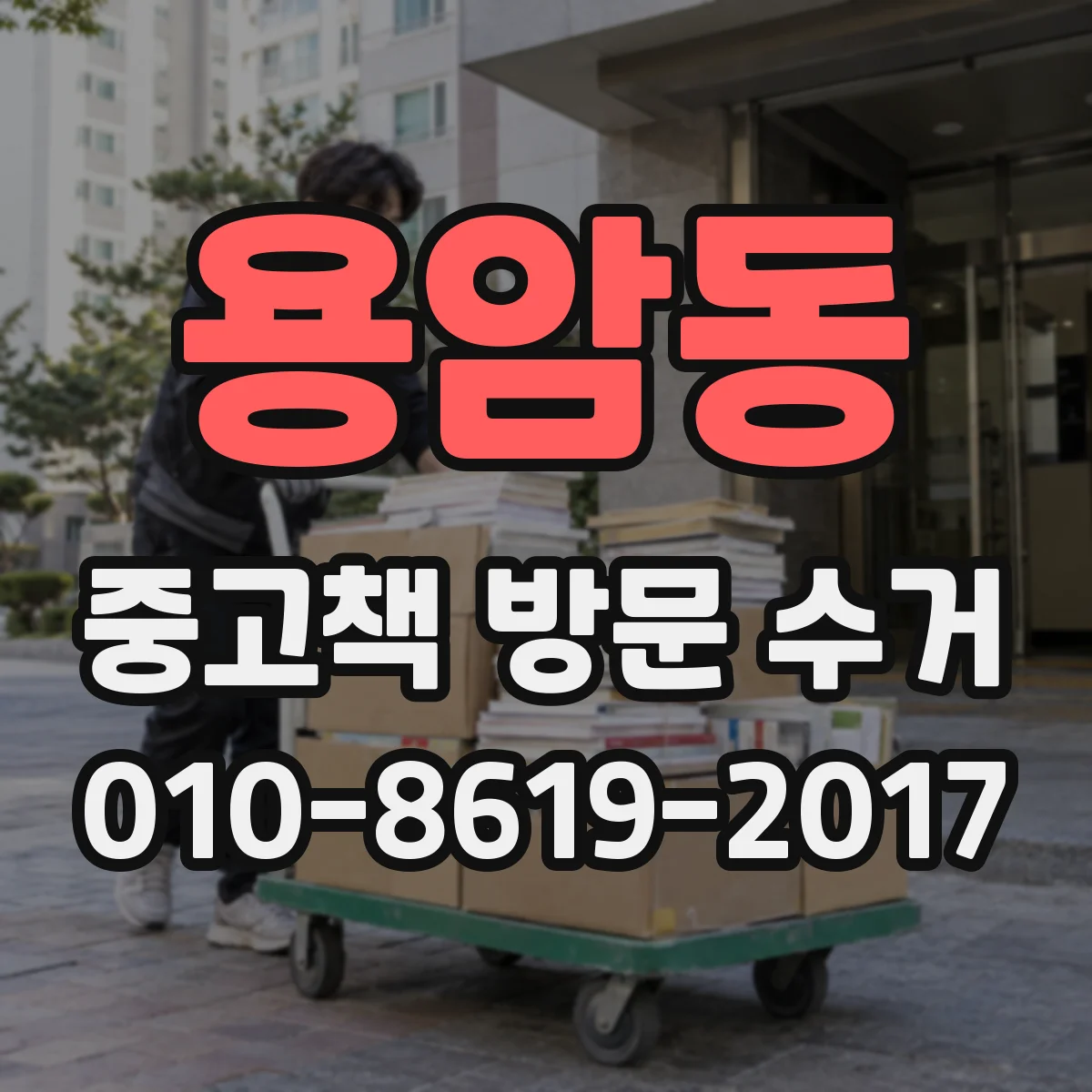 용암동 중고책 방문 수거