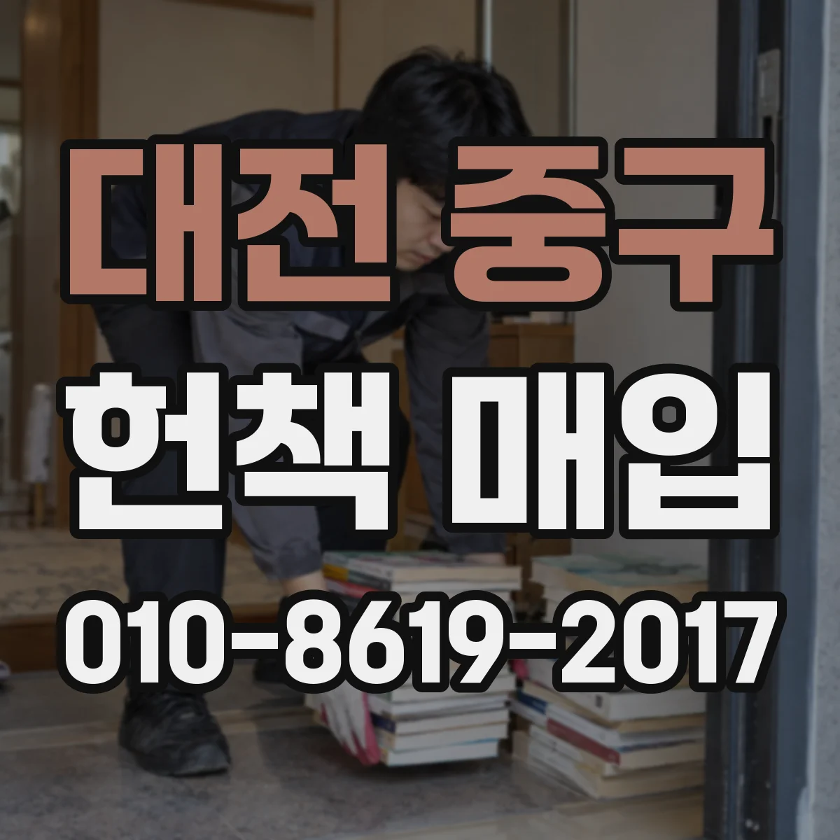 대전 중구 헌책 매입