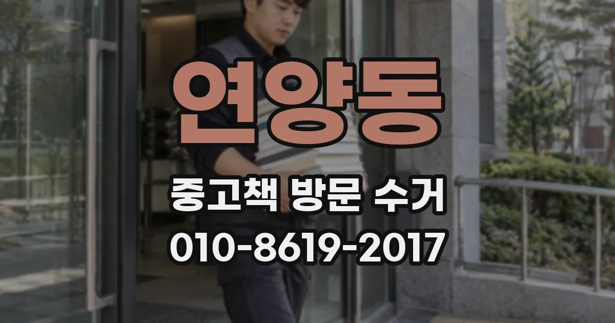 연양동 중고책 방문 수거