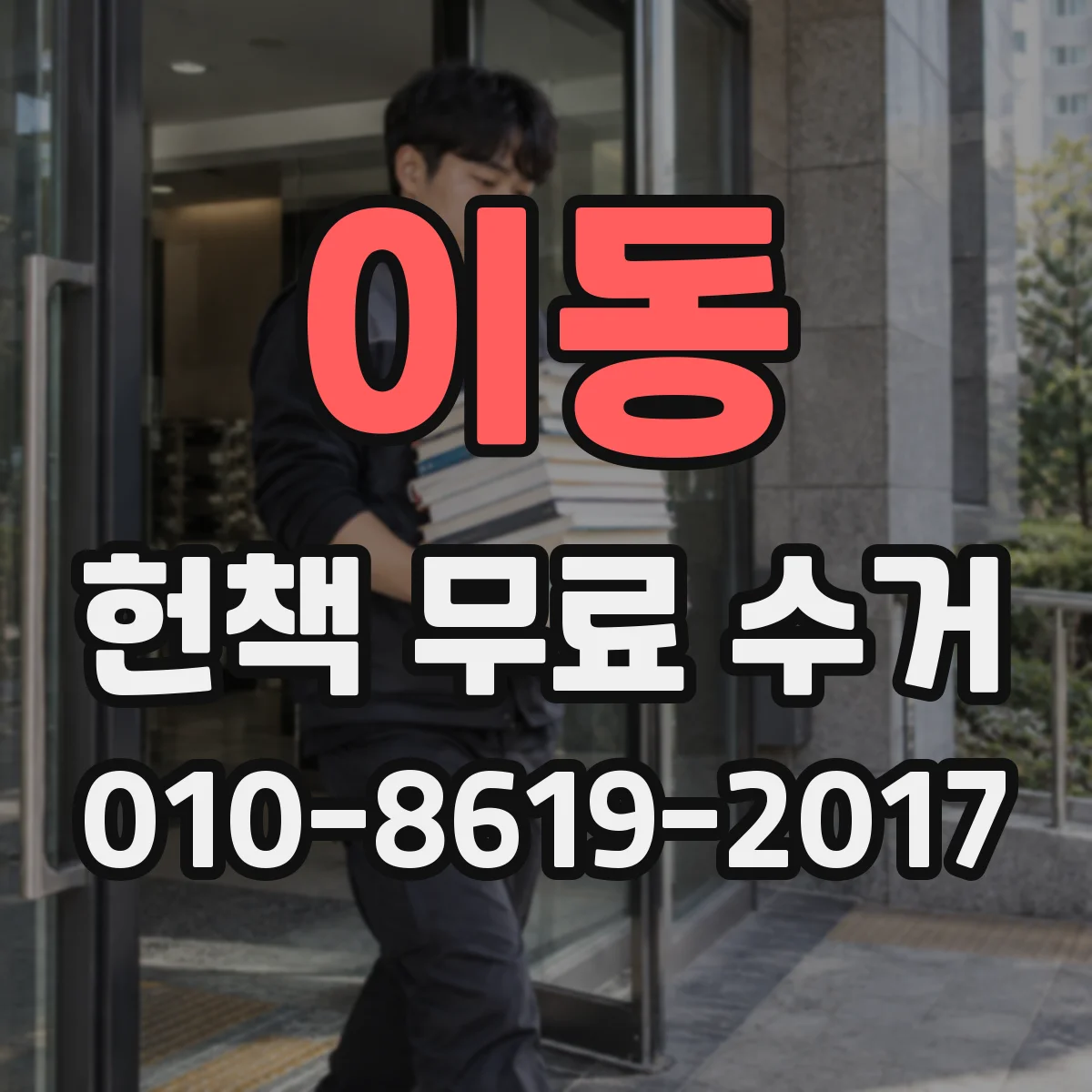 이동 헌책 무료 수거