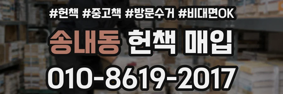 송내동 헌책 매입