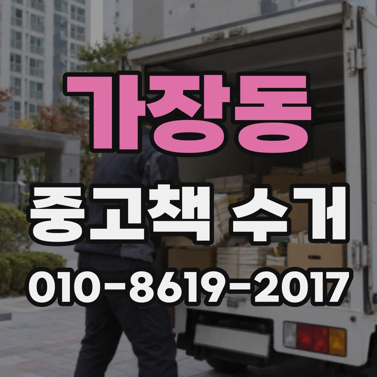 가장동 중고책 수거