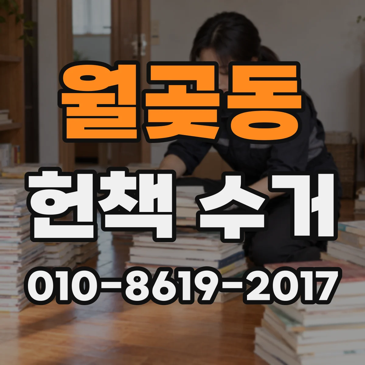 월곶동 헌책 수거