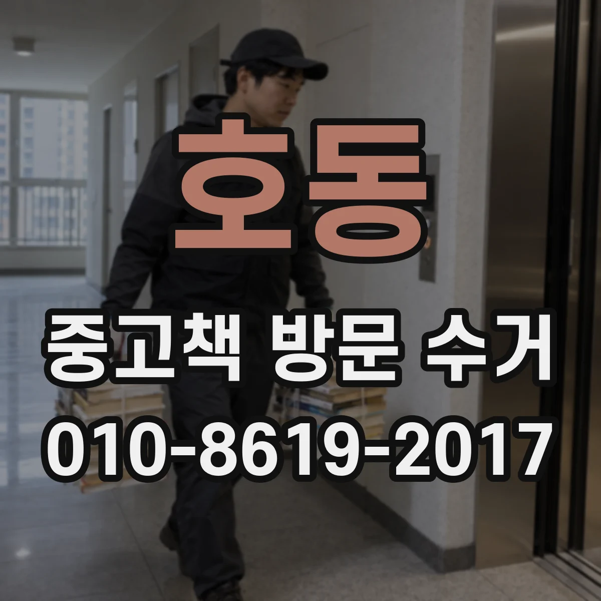 호동 중고책 방문 수거