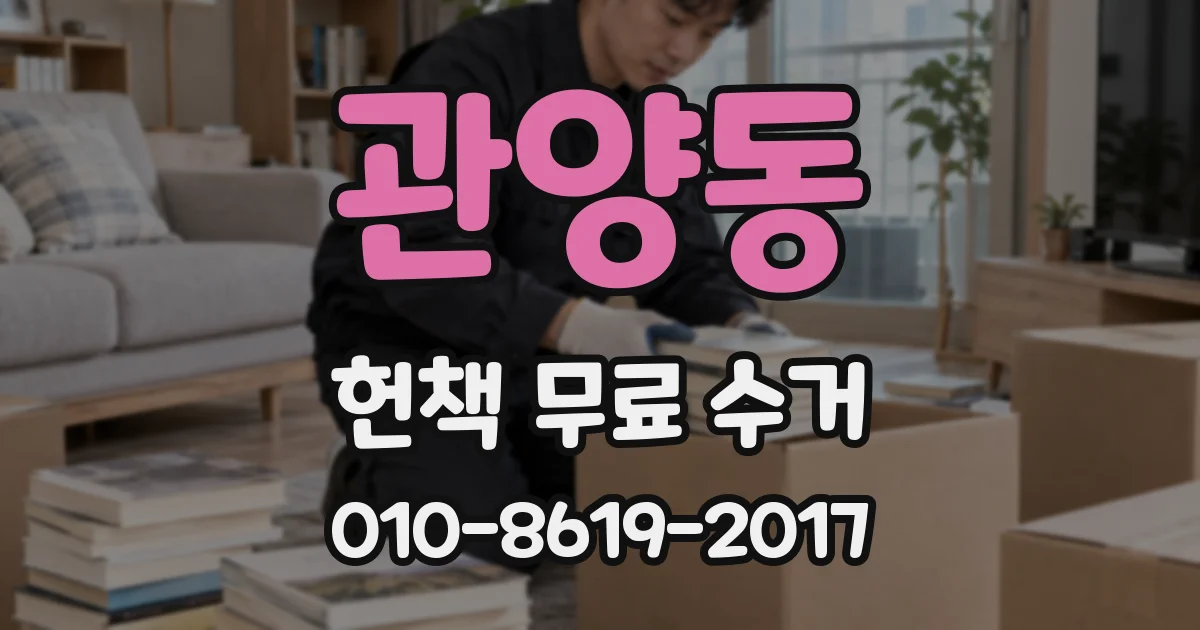 관양동 헌책 무료 수거