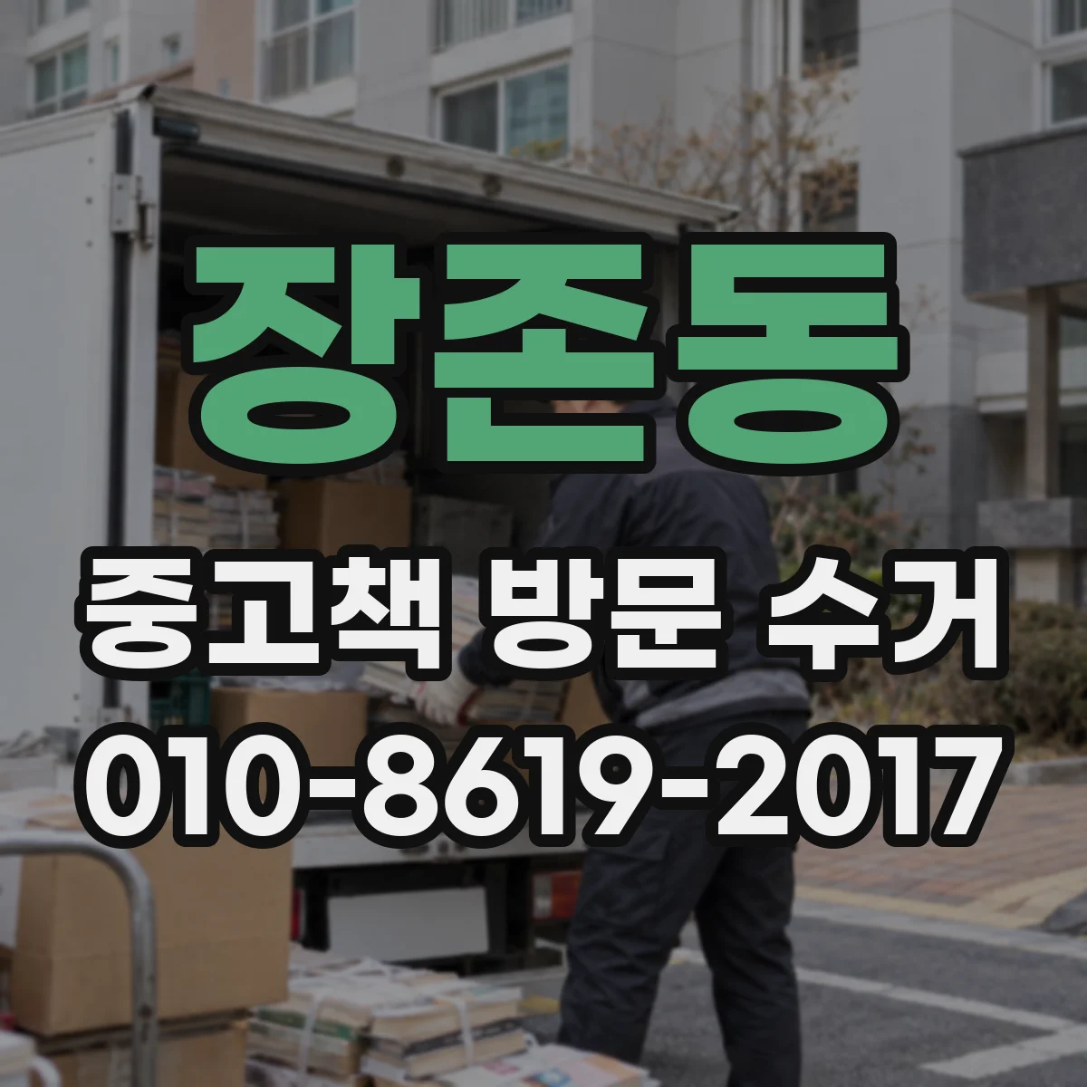 장존동 중고책 방문 수거