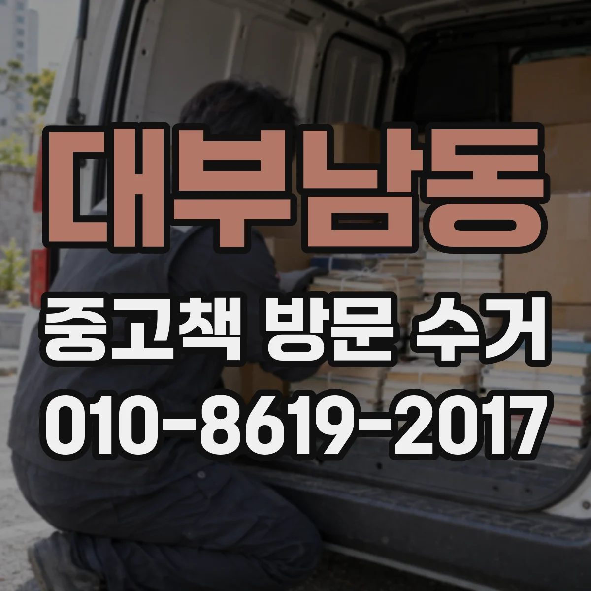 대부남동 중고책 방문 수거