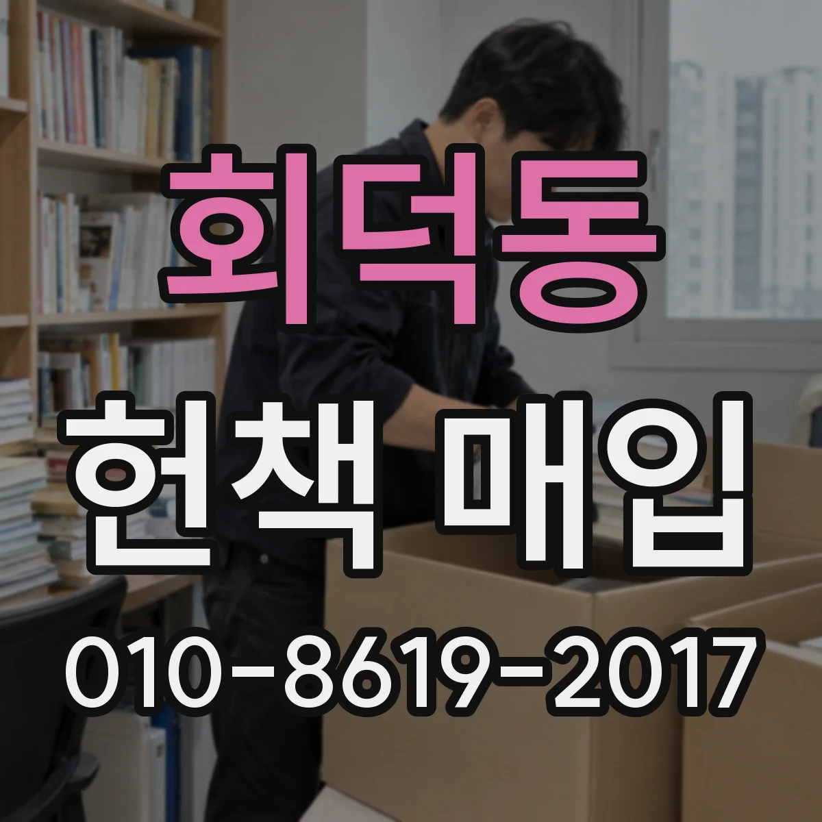 회덕동 헌책 매입