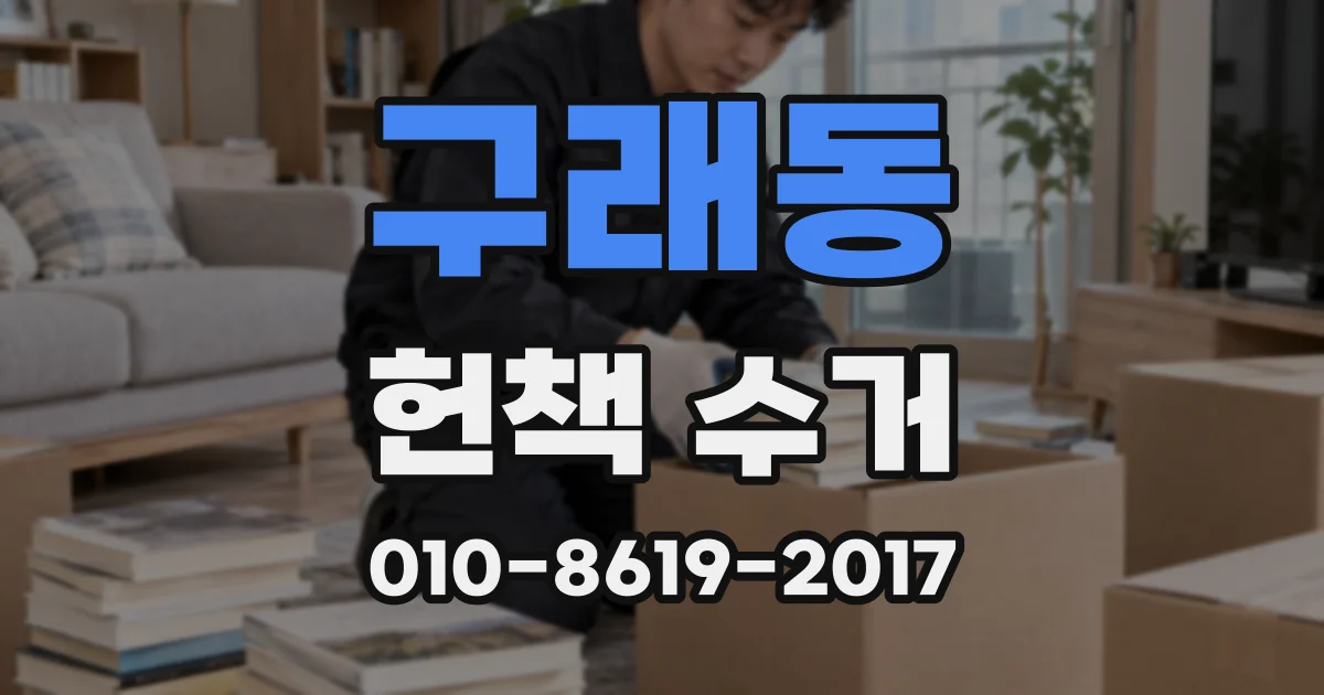 구래동 헌책 수거