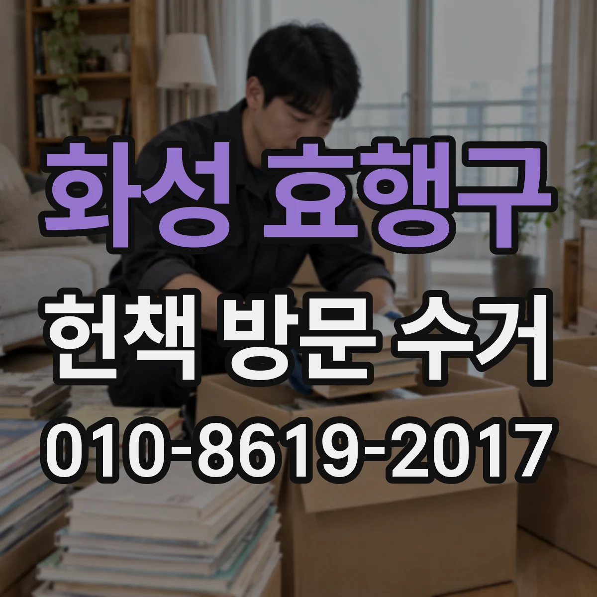 화성 효행구 헌책 방문 수거