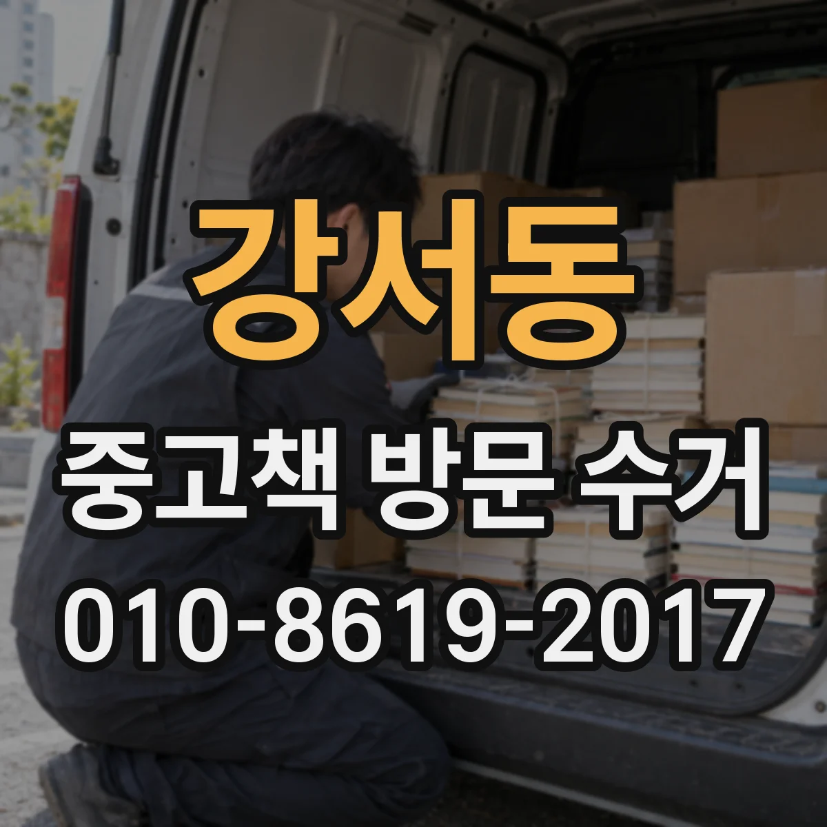 강서동 중고책 방문 수거