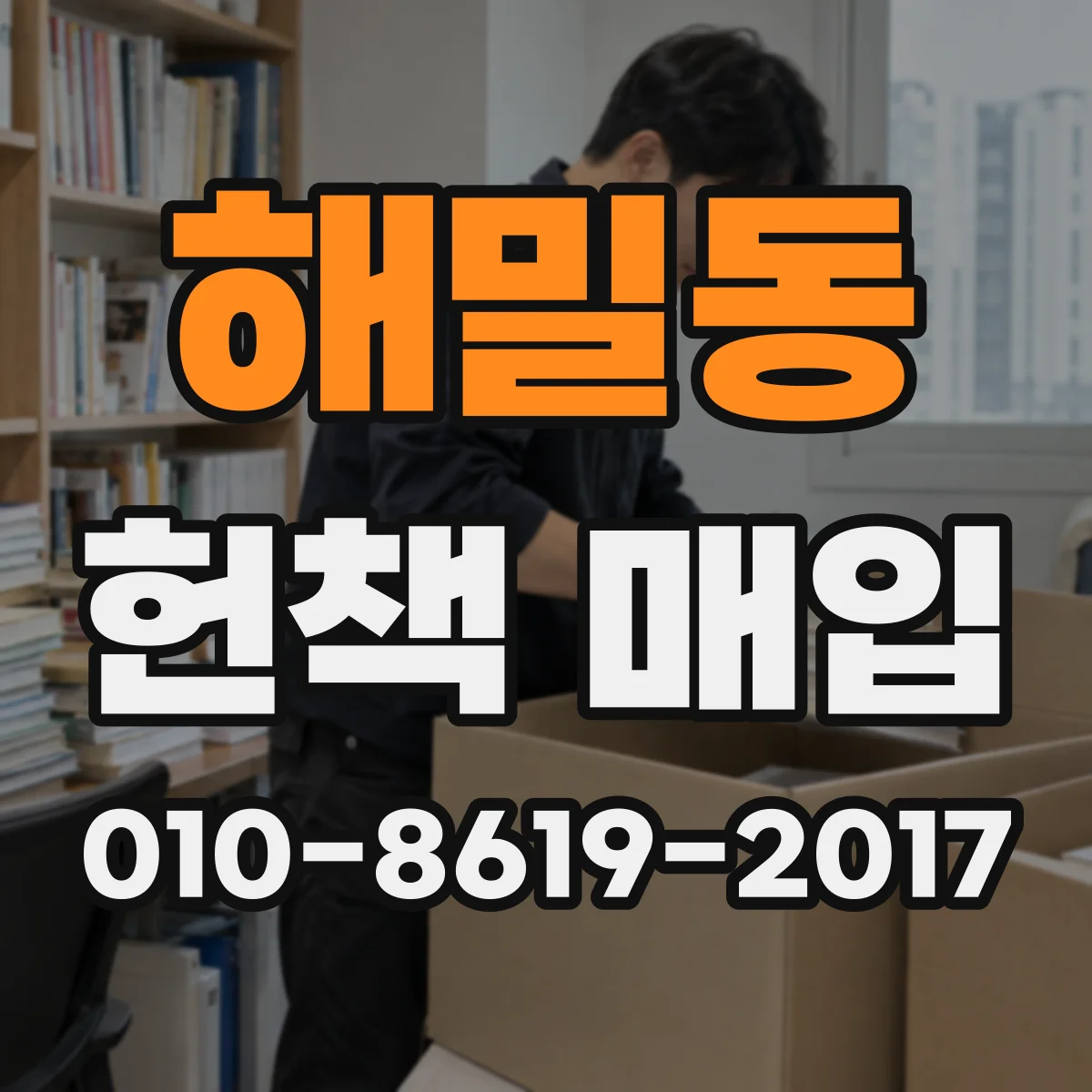 해밀동 헌책 매입
