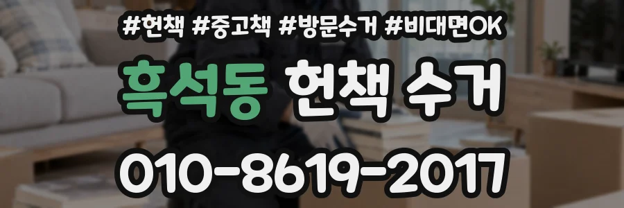 흑석동 헌책 수거