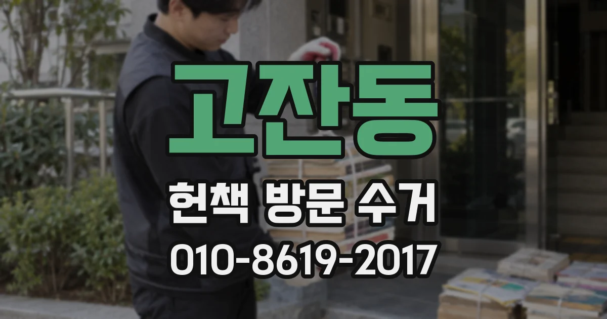 고잔동 헌책 방문 수거