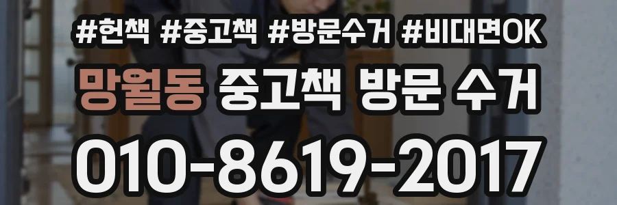 망월동 중고책 방문 수거