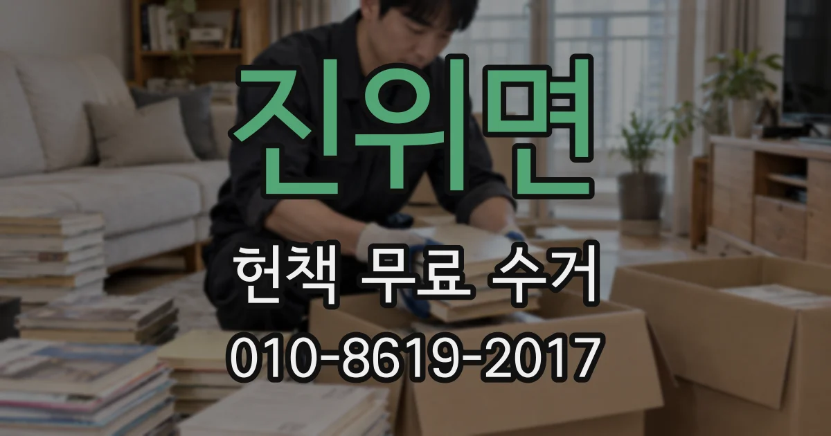 진위면 헌책 무료 수거
