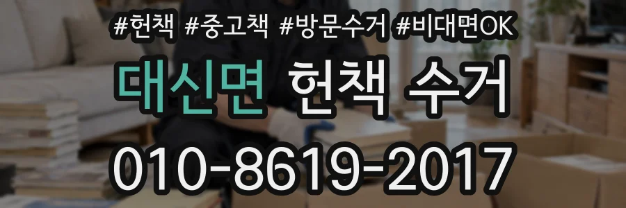 대신면 헌책 수거
