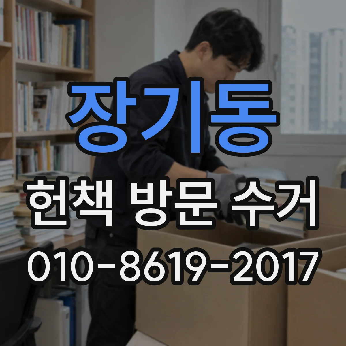 장기동 헌책 방문 수거