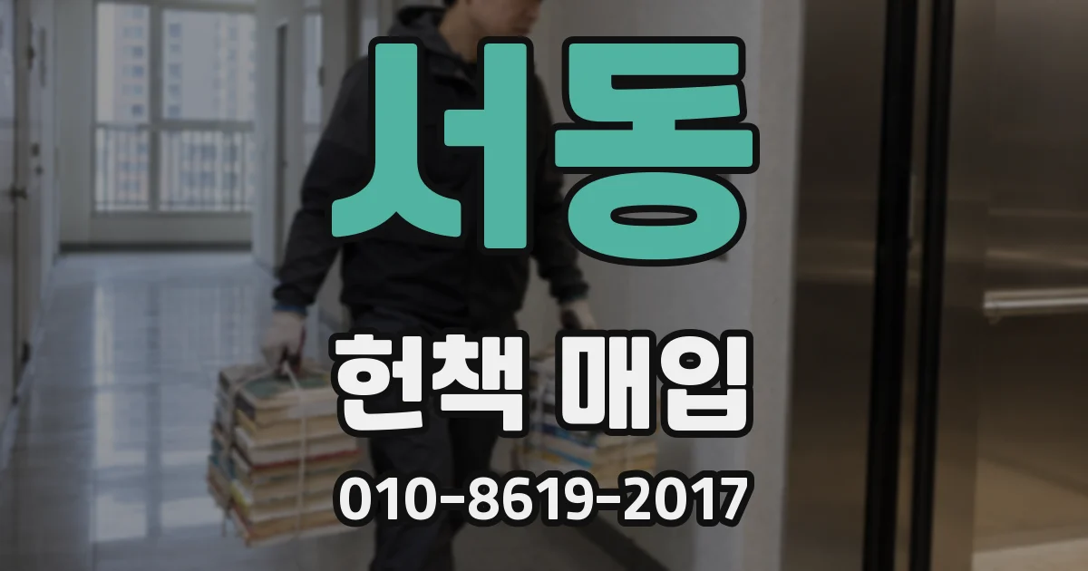 서동 헌책 매입