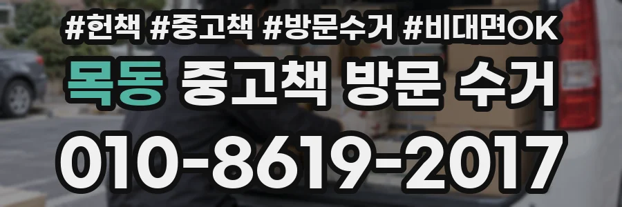 목동 중고책 방문 수거