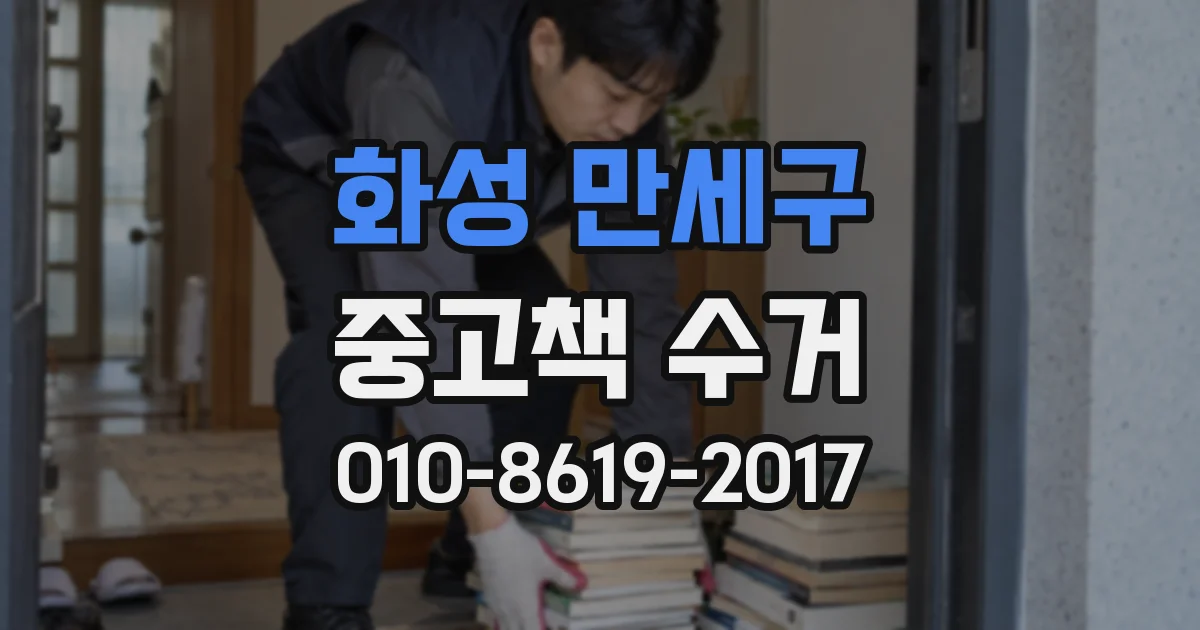 화성 만세구 중고책 수거