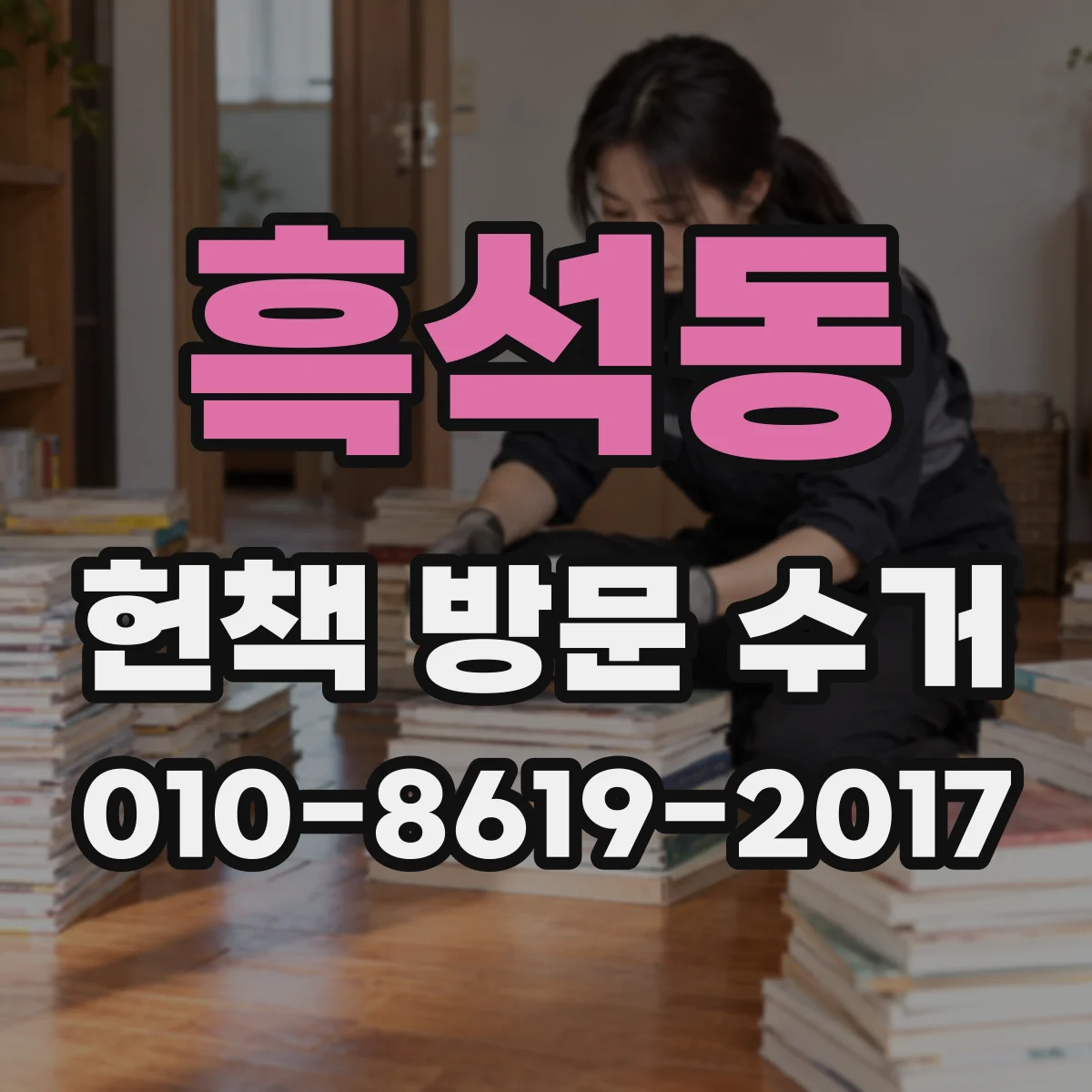 흑석동 헌책 방문 수거 처리 기준 신간·중고책 함께 가능