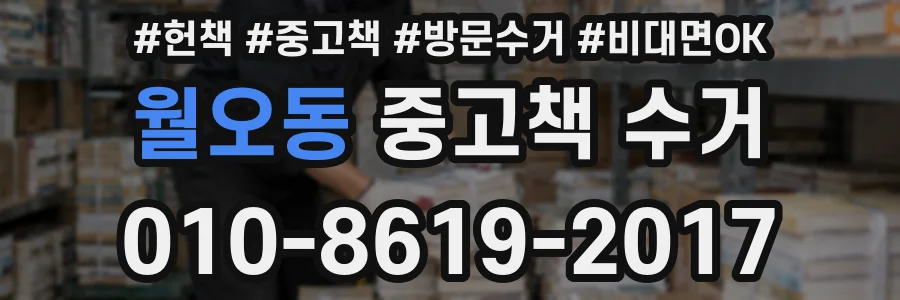 월오동 중고책 수거