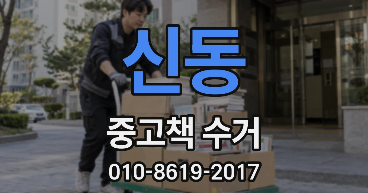 신동 중고책 수거