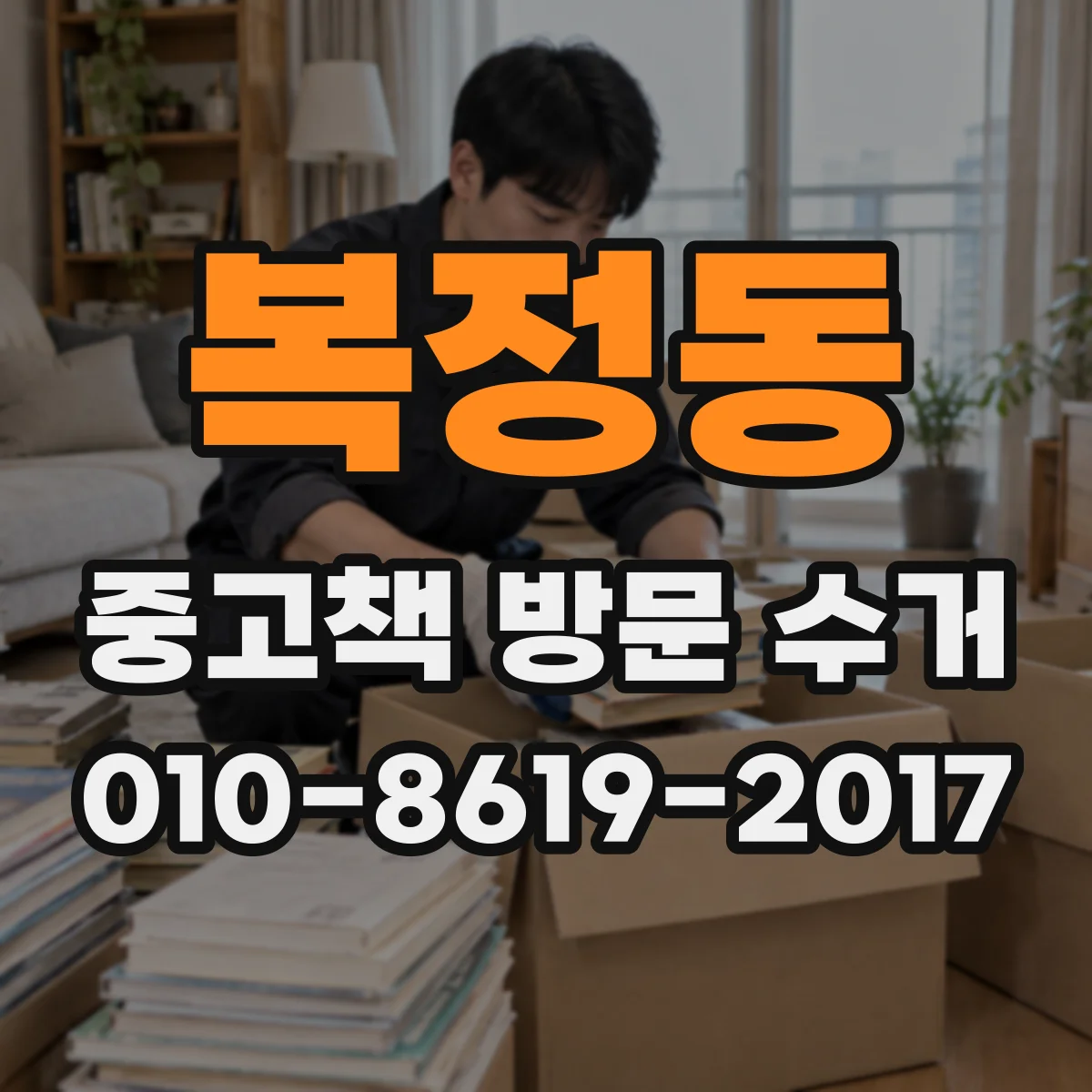 복정동 중고책 방문 수거