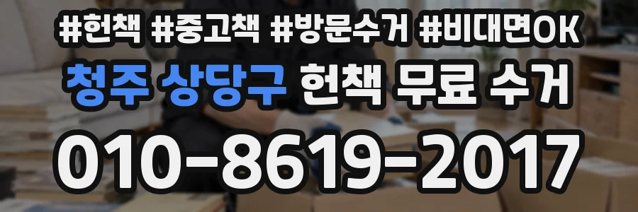 청주 상당구 헌책 무료 수거
