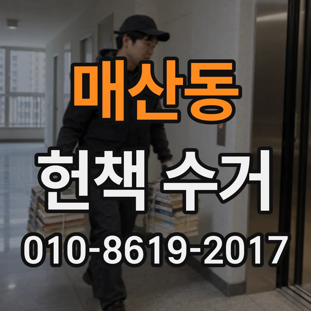 매산동 헌책 수거