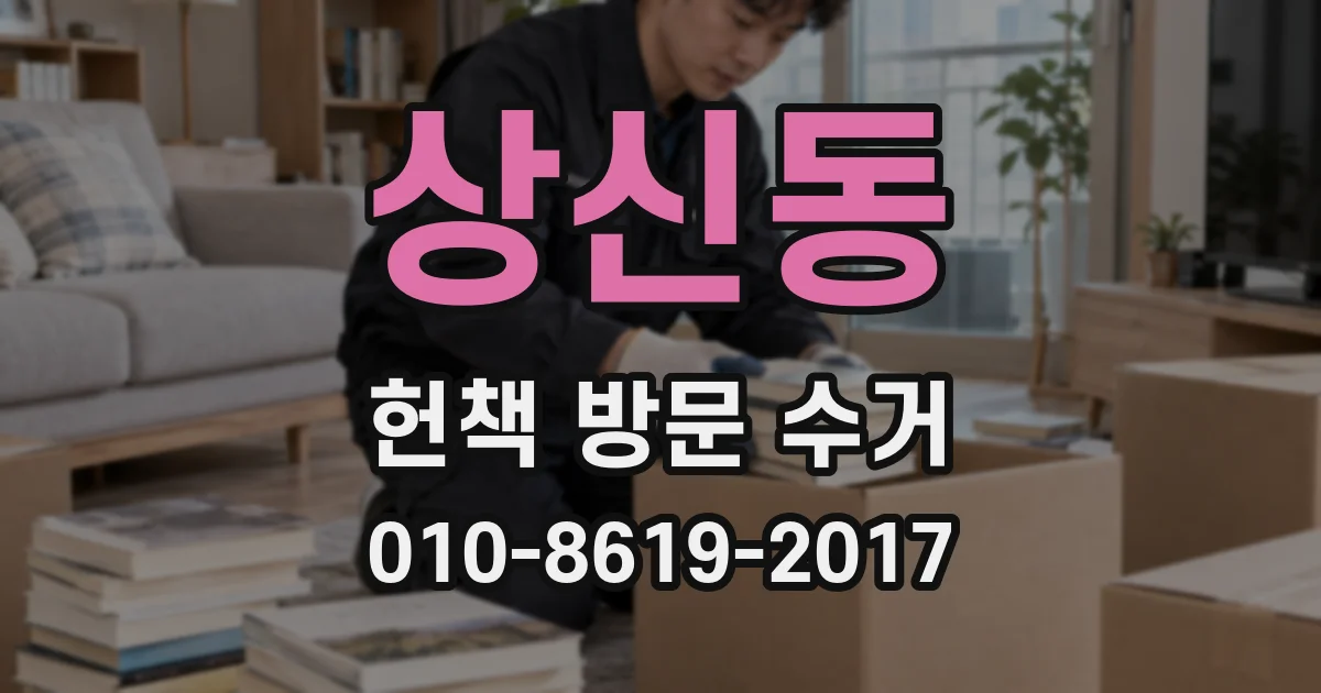 상신동 헌책 방문 수거