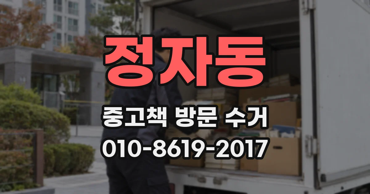 정자동 중고책 방문 수거