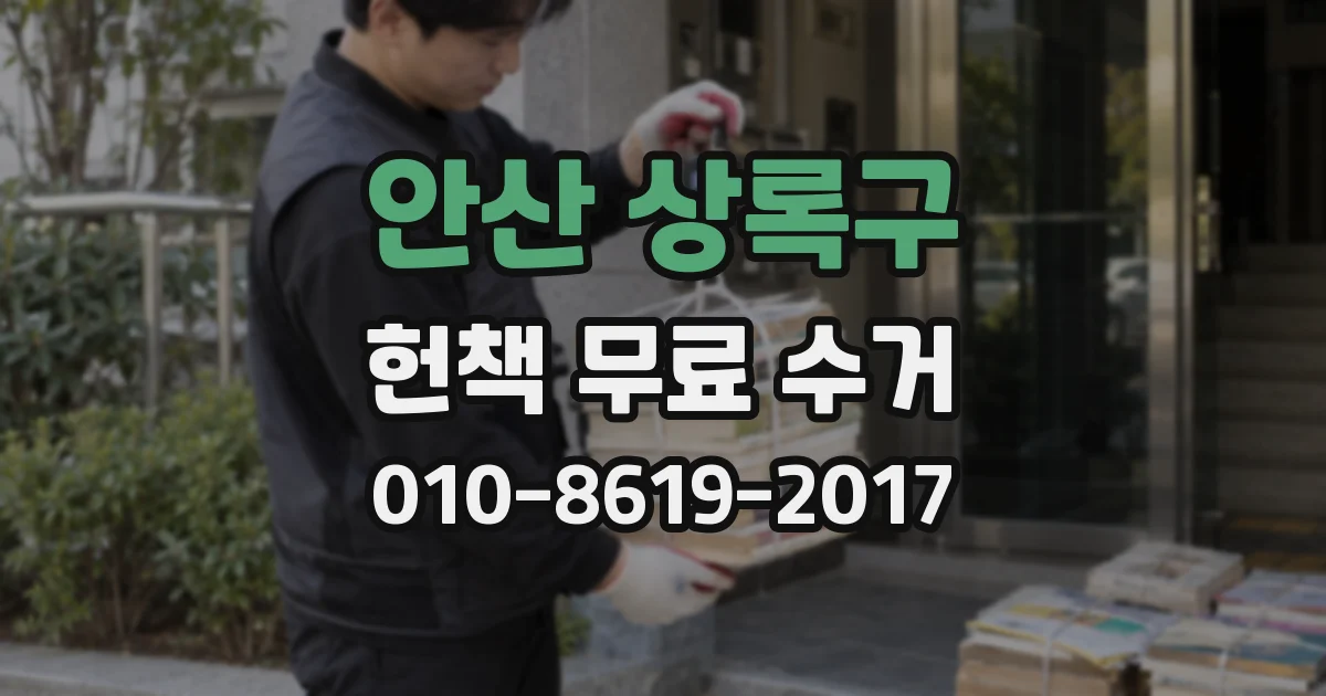 안산 상록구 헌책 무료 수거