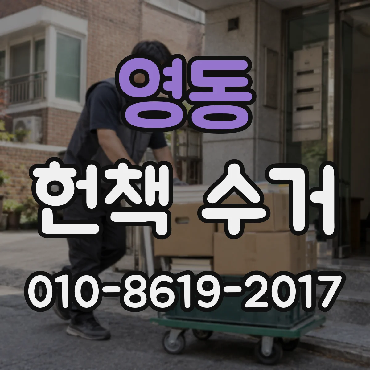 영동 헌책 수거