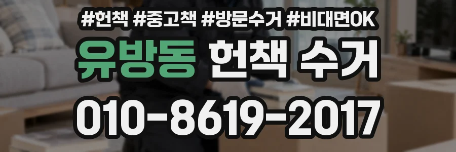 유방동 헌책 수거