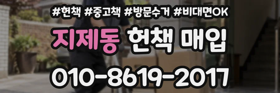 지제동 헌책 매입