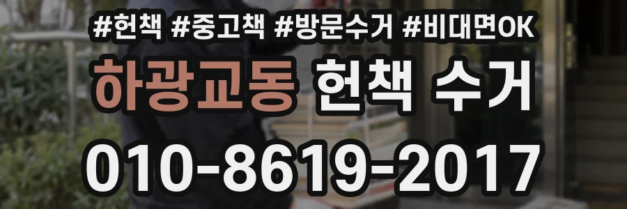 하광교동 헌책 수거