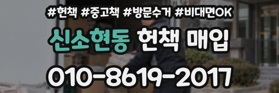신소현동 헌책 매입